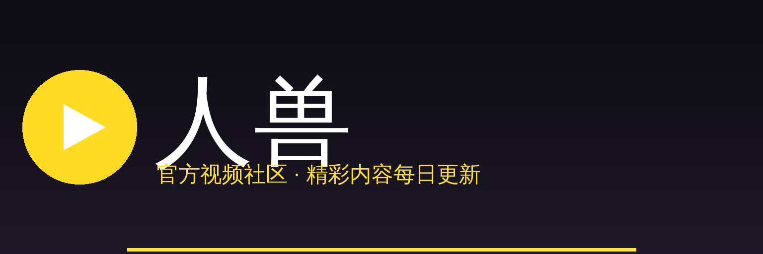 人兽 Logo